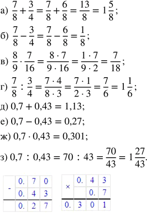   :) 7/8 + 3/4;   ) 8/9  7/16;   ) 0,7 + 0,43;   ) 0,7  0,43;) 7/8 - 3/4;   ) 7/8 : 3/4;    ) 0,7 - 0,43;   ) 0,7 :...