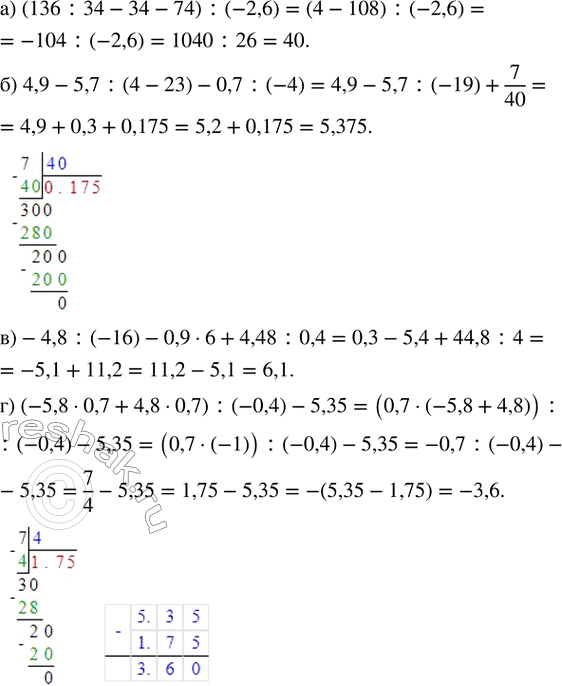    :) (136 : 34 - 34 - 74) : (-2,6);       ) -4,8 : (-16) - 0,9  6 + 4,48 : 0,4;) 4,9 - 5,7 : (4 - 23) - 0,7 : (-4);   ) (-5,8  0,7 +...