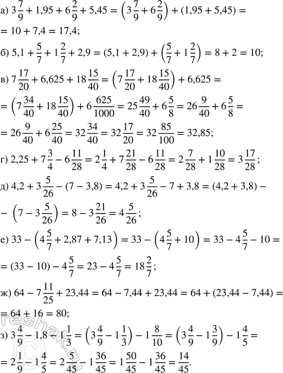   :) 3 7/9 + 1,95 + 6 2/9 + 5,45;   ) 4,2 + 3 5/26 - (7 - 3,8);) 5,1 + 5/7 + 1 2/7 + 2,9;       ) 33 - (4 5/7 + 2,87 + 7,13);) 7 17/20 + 6,625...