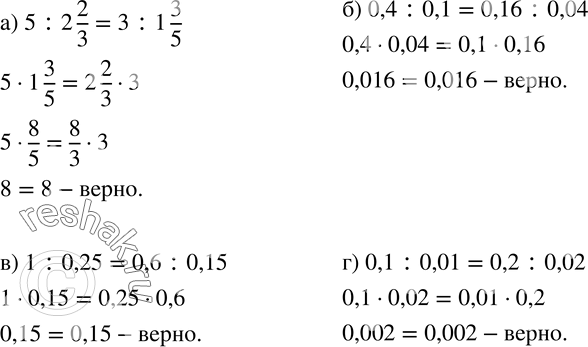  1002.       , ,    :) 5:2 2/3=3:1 3/5;  ) 0,4:0,1=0,16:0,04; )...