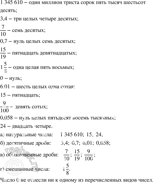  13.  : 1 345 610; 3,4; 7/10; 0,7; 15/19; 1 5/8; 0; 6,01; 15; 9/100; 0,058; 24.  :)  ;)  ;)...