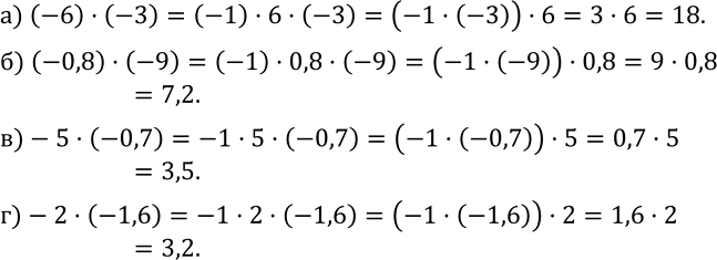  370. :) (-6)(-3); ) (-0,8)(-9); )-5(-0,7); )-2(-1,6)....