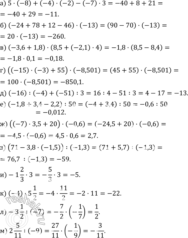  385.   :) 5(-8)+(-4)(-2)-(-7)3; ) (-24+78+12-46)(-13); ) (-3,6+1,8)(8,5+(-2,1)4); ) ((-15)(-3)+55)(-8,501); ) (-16)...