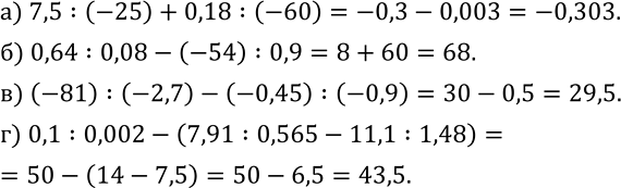  387.  :) 7,5:(-25)+0,18:(-60); ) 0,64:0,08-(-54) :0,9; ) (-81) :(-2,7)-(-0,45) :(-0,9); ) 0,1:0,002-(7,91:0,565-11,1:1,48)....