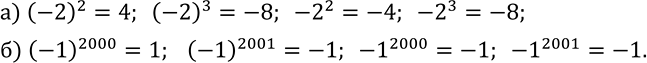  481.   :) (-2)^2;  (-2)^3;  -2^2;  -2^3; ) (-1)^2000;   (-1)^2001;  -1^2000;  -1^2001....