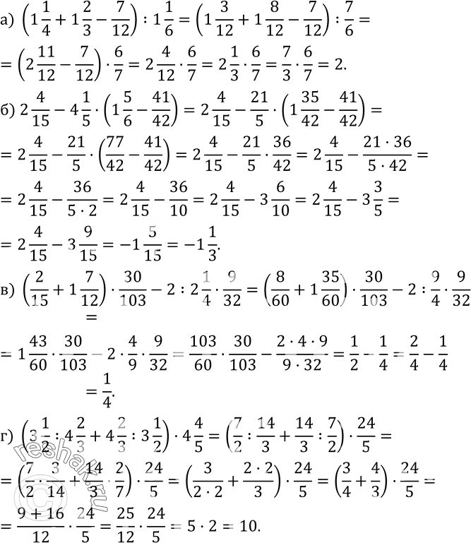  572.   :) (1 1/4+1 2/3-7/12) :1 1/6; ) 2 4/15-4 1/5(1 5/6-41/42); ) (2/15+1 7/12)30/103-2:2 1/49/32; ) (3 1/2 :4 2/3+4 2/3 :3...