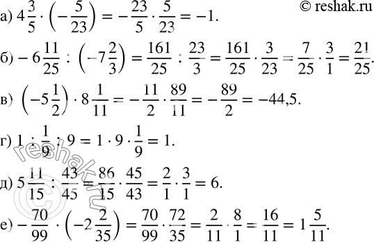  756. :) 4 3/5(-5/23); )-6 11/25 :(-7 2/3); ) (-5 1/2)8 1/11; ) 1:1/9 :9; ) 5 11/15 :43/45; )-70/99  (-2 2/35)....