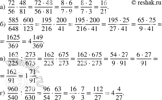  864. :)  72/5648/81; )  585/648600/123; )  162/225 :273/675; )  960/540 :270/630....