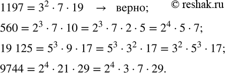  899.   :1197=3^2719; 560=2^3710; 19 125=5^3917; 9744=2^42129.  ,       ...