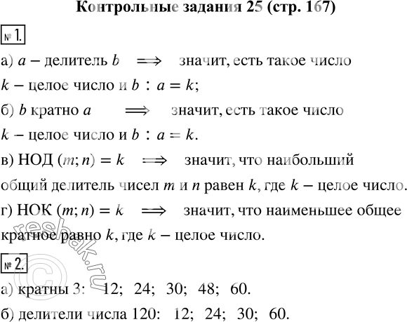  1.    :) a- b; ) b  a; )  (m;n)=k; )  (m;n)=k.  2.  : 12, 24, 30, 43, 48, 55, 60.    ,...