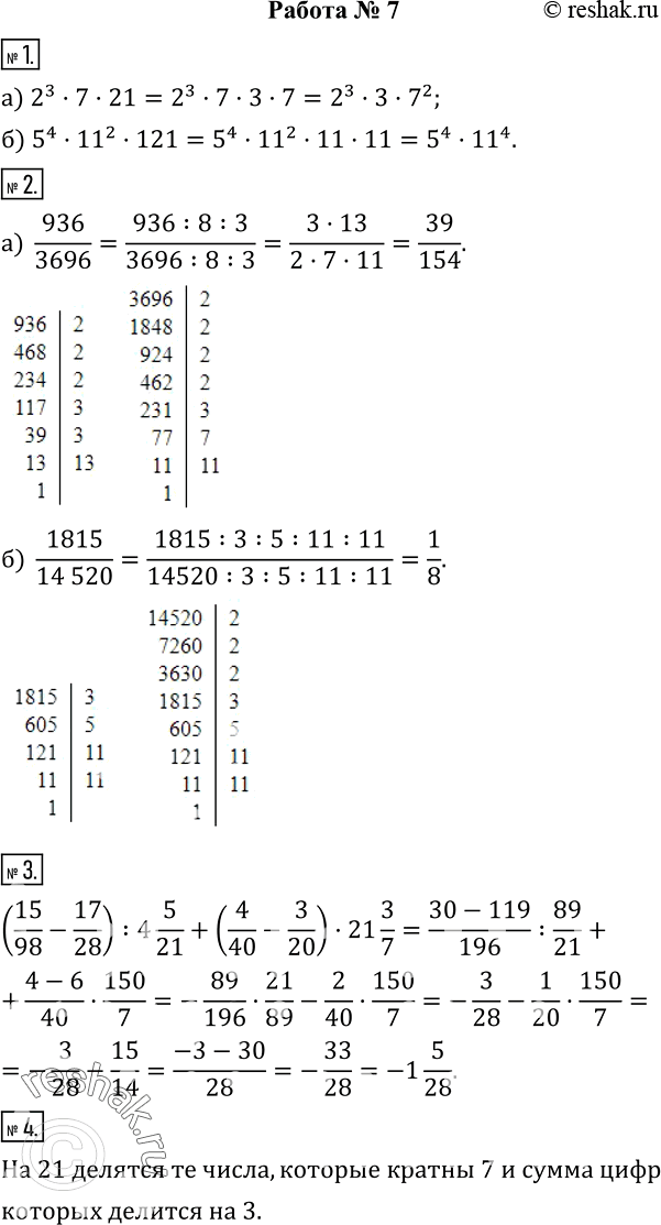  1.     :) 2^3721;  ) 5^4?11?^2121.  2.  :)  936/3696;   )  1815/(14 520). 3. : (15/98-17/28)...