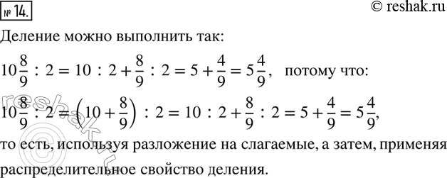  14.   10 8/9 :2   ? .10 8/9 :2=10 :2+8/9 :2=5+4/9=5...