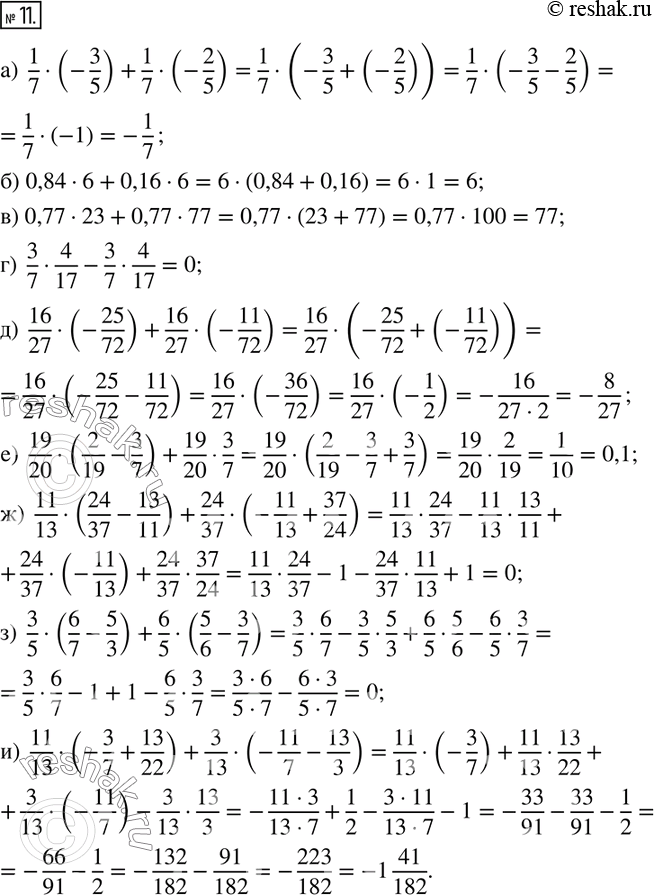  11.    ,   .)  1/7(-3/5)+1/7(-2/5); ) 0,846+0,166; ) 0,7723+0,7777; ) ...