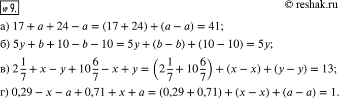  9.  :) 17+a+24-a; ) 5y+b+10-b-10; ) 2 1/7+x-y+10 6/7-x+y;)...