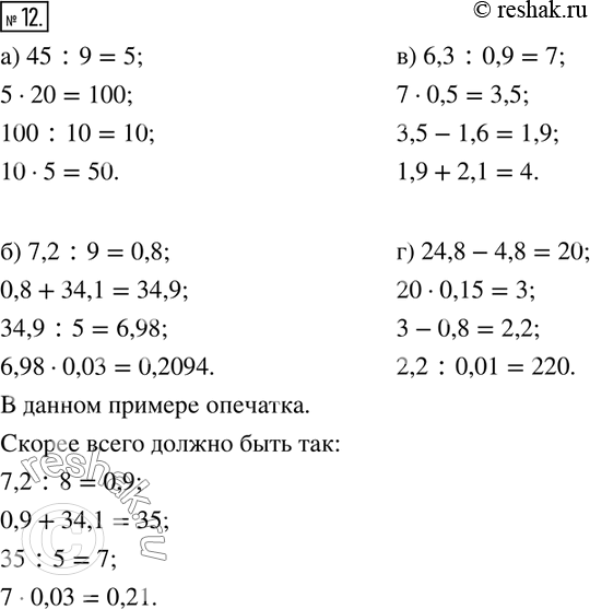  12.  :) 45 : 9	) 7,2 : 9       20	       + 34,1      : 10	       : 5       5	        0,03        ?	          ?  ) 6,3 : 0,9    ) 24,8 -...