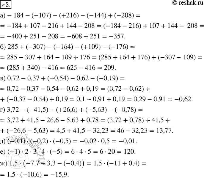  3. :) -184 - (-107) - (+216) - (-144) + (-208);) 285 + (-307) - (-164) - (+109) - (-176);) 0,72 - 0,37 + (-0,54) - 0,62 - (-0,19);) 3,72 - (-41,5) -...