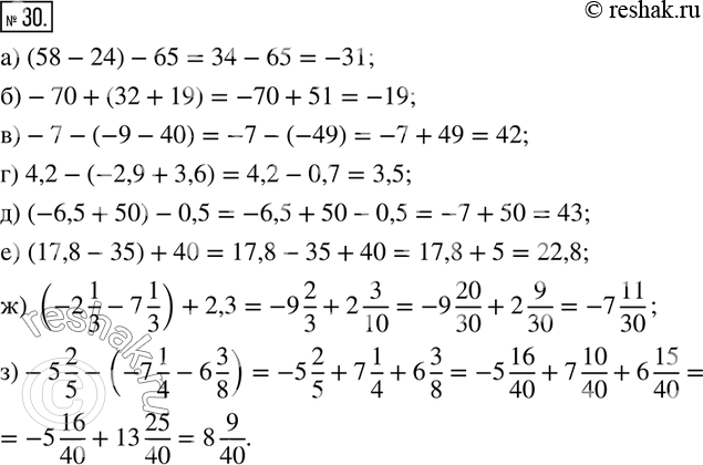  30.   :) (58-24)-65; )-70+(32+19); )-7-(-9-40); ) 4,2-(-2,9+3,6); ) (-6,5+50)-0,5;) (17,8-35)+40; ) (-2 1/3-7 1/3)+2,3;...