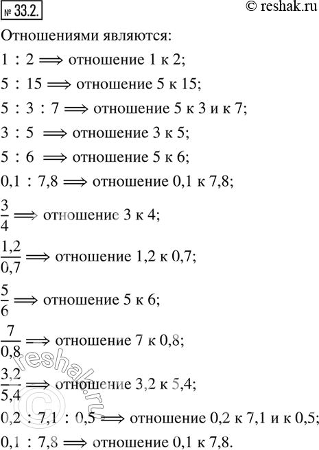  33.2.  ,   .  .1 : 2;   5 : 15;  5 : 3 : 7;  7,25,3;  53 : 7;3 :5 ;  12;  5 : 6;  0,1 : 7,8;  3/4;   ...