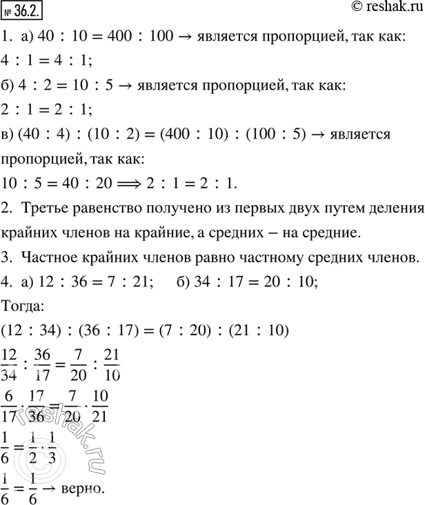  36.2.   . ,    .) 40:10=400:100; ) 4:2=10:5; ) (40:4):(10:2)=(400:10):(100:5).   2. , ...