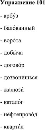  101. 1)  .   ., , , , , , , , , .2) ...