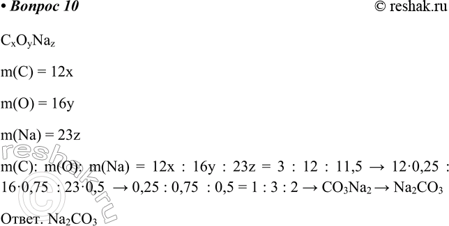  10*.   ,    ,        3:12:11,5.CxOyNazm(C) = 12xm(O) = 16ym(Na) =...