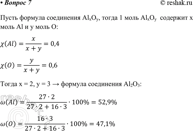  7.    (l) = 0,4, () = 0,6.          .   AlxOy,  1...