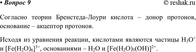  9.        (): [Fe(H2O)6]3+ + 2 [Fe(H2O)5 ()]2+ + 3+.    ...