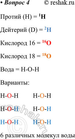  4.         , , -16  -18? (H) = 1H (D) = 2H 16 =...