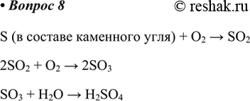  8.   , ,          .S (   ) + O2 > SO22SO2 +...