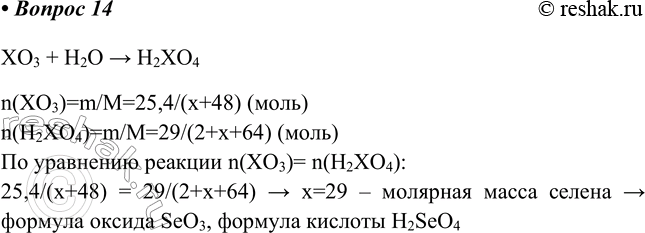  14.   25,4     VI     29,0   .     .XO3 + H2O >...