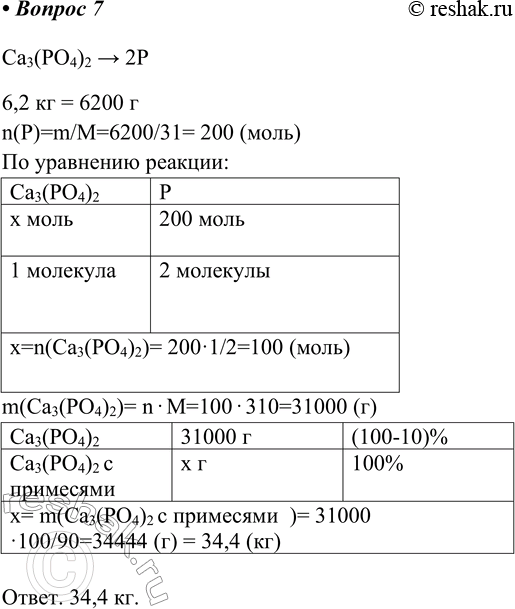  7.    ,  10% ,    6,2  .Ca3(PO4)2 > 2P6,2  = 6200 n(P)=m/M=6200/31= 200...