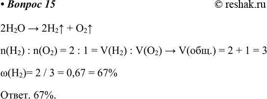  15.       ,     .2H2O > 2H2^ + O2^n(H2) : n(O2) = 2 : 1 = V(H2) : V(O2) >...