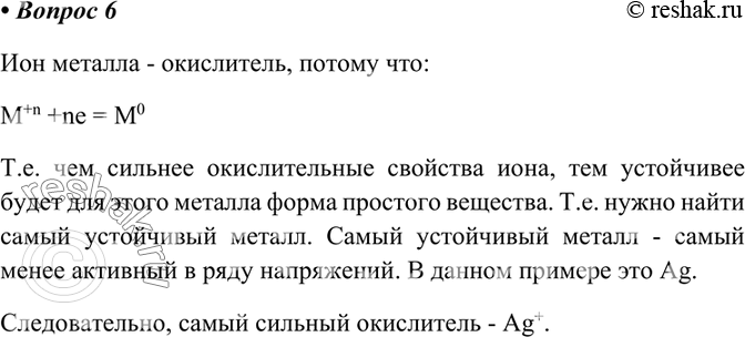  6        : Cr3+, Mn2+, 2+, Fe2+, Ag+? ?  - ,  :+n +ne =...