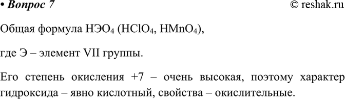  7     ,   VII ?   ?  HO4 (HClO4, HMnO4),     VII ....