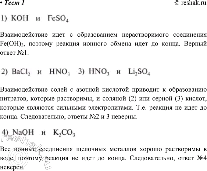  1.       1)   FeSO4 2) l2  HNO3 3) HNO3	 Li2SO44) NaOH	 2O3   ...