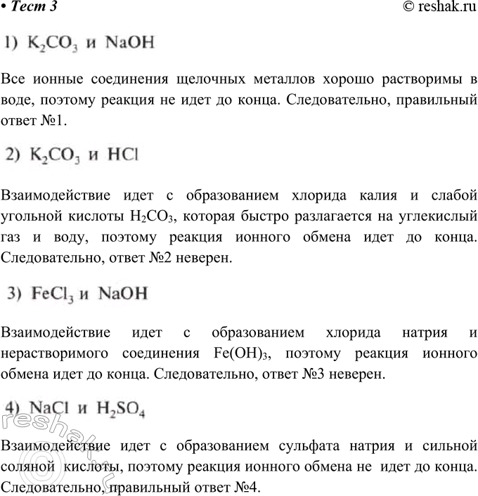  3.              1) 2O3  NaOH 2) 23  l	3) FeCl3  NaOH4) NaCl ...