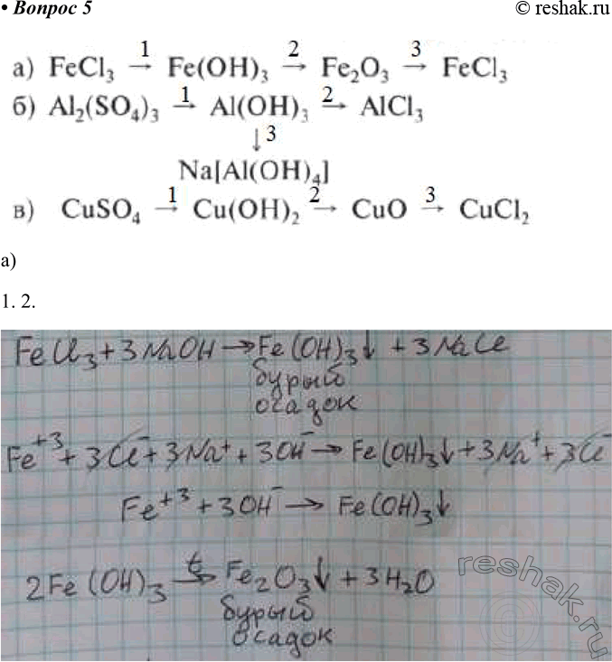  5. Осуществите практически следующие превращения:а) FeCl3 -> Fe(OH)3 —> Fe2O3 -> FeCl3б) Al2(SO4)3 -> Al(OH)3 ->...