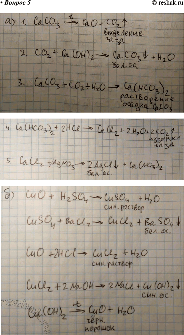  5. Осуществите практически следующие превращения:а) СаСО3 —> СО2 -> СаСO3 —> Са(НСО3)2 —> СаСl2 —>...