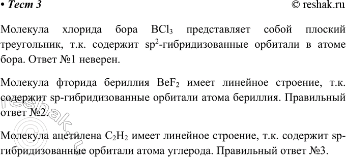  3. sp-     1) l3	2) BeF2	3) 22	4) 26   BCl3   ...