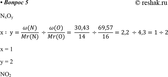  5.          30,43% ,      69,57% .   .NxOyx? y=(w(N))/(Mr(N))  :...