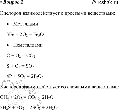  2.    .    : 	3Fe + 2O2 = Fe3O4	C + O2 = CO2S +...