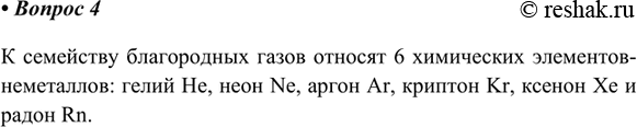  4.      ?     6  -:  He,  Ne,  Ar,  Kr,...