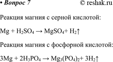  7.         .    :Mg + H2SO4 > MgSO4+ H2^   ...