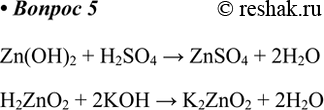  5.   (Zn(OH)2  H2ZnO2)      .           ?...