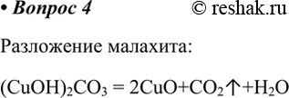  4.    (uOH)2O3   (2) u,    .    . :(CuOH)2CO3 =...