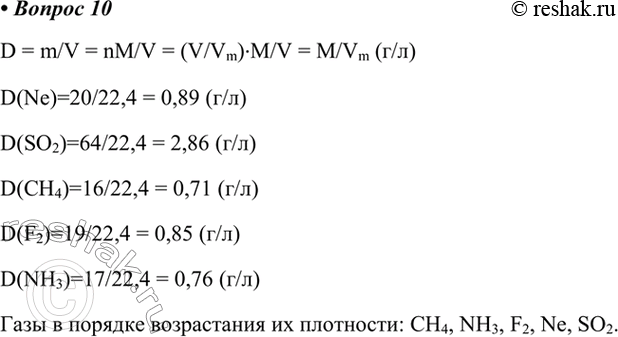  10.        (. .):  Ne,   S02,  H4,  F2,  N.D = m/V = nM/V = (V/Vm)M/V = M/Vm...