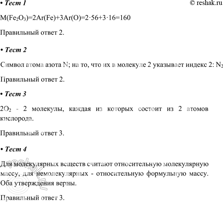   1.      Fe2O3 1) 320 2) 160 3) 480 4) 62M(Fe2O3)=2Ar(Fe)+3Ar(O)=256+316=160...