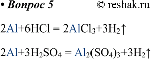  5.            .    .2Al+6HCl = 2AlCl3+3H2^2Al+3H2SO4 =...