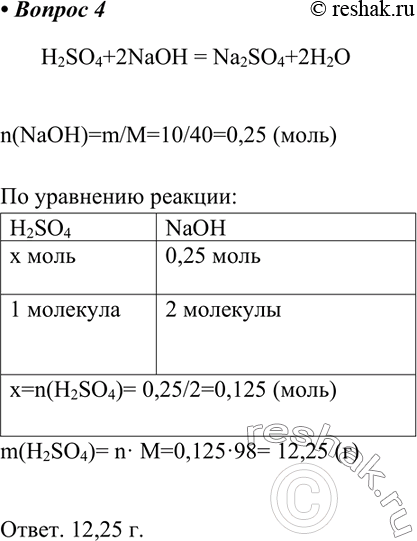  4.    ,    ,  10   .H2SO4+2NaOH = Na2SO4+2H2On(NaOH)=m/M=10/40=0,25...