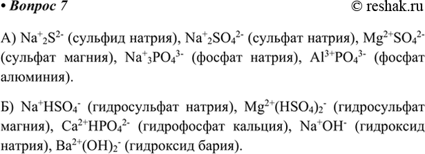  7.       : a) Na2S, Na2SO4, MgSO4, Na3PO4, AlPO4; 6) NaHSO4, Mg(HSO4)2, CaHPO4, NaOH, Ba(OH)2.   .)...